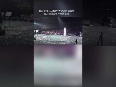 后来 刘若英 现场版