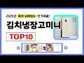 김치냉장고미니 추천! 2026년 무조건 이거다! 절대 실패없는 가성비 인기제품TOP10✅