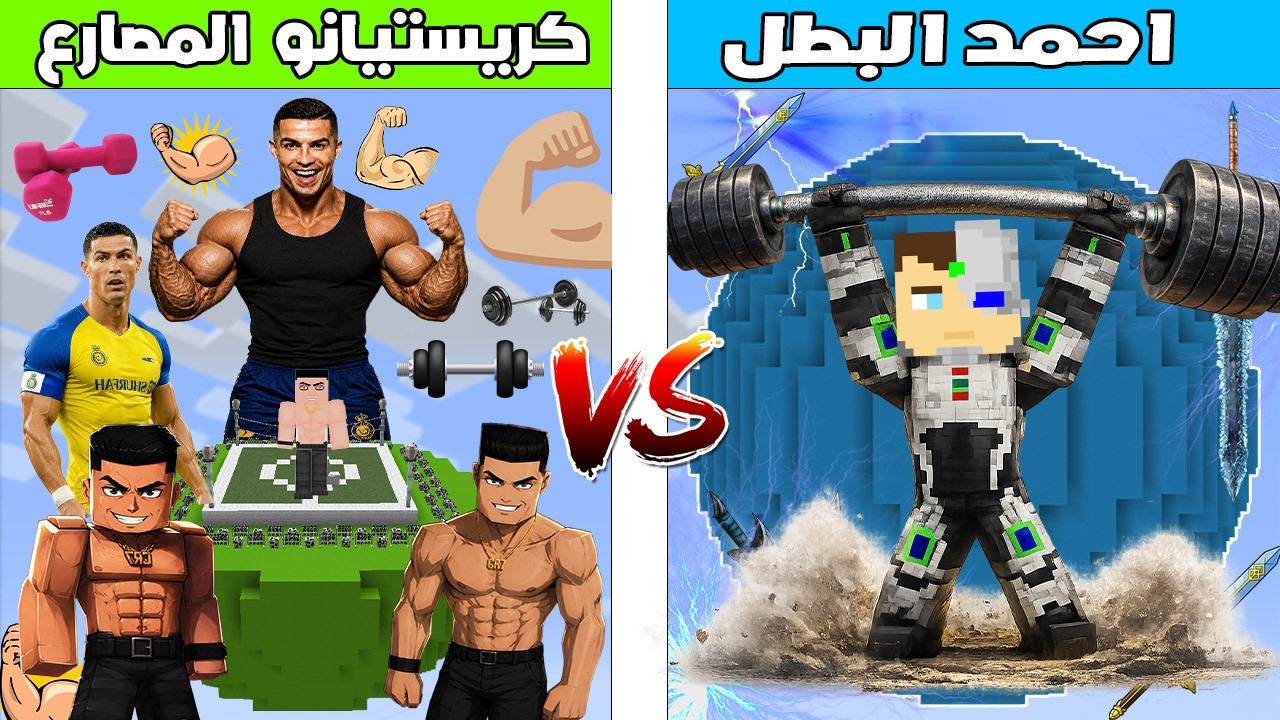 فلم ماين كرافت : كوكب احمد البطل ضد كوكب كريستيانو المصارع 🔥😱
