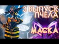 ПЧЕЛА - I'M OUTTA LOVE | ШОУ «МАСКА» 3 СЕЗОН - 3 ВЫПУСК