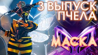 ПЧЕЛА - I'M OUTTA LOVE | ШОУ «МАСКА» 3 СЕЗОН - 3 ВЫПУСК