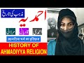 History of ahmadiyya religion in urduhindi  mirza ghulam ahmad qadiani  qadiani history  mirzai