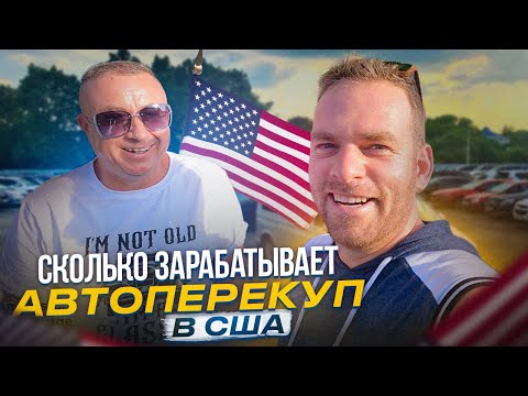 Видео: Сколько зарабатывают на Перепродаже машин с Аукционов США