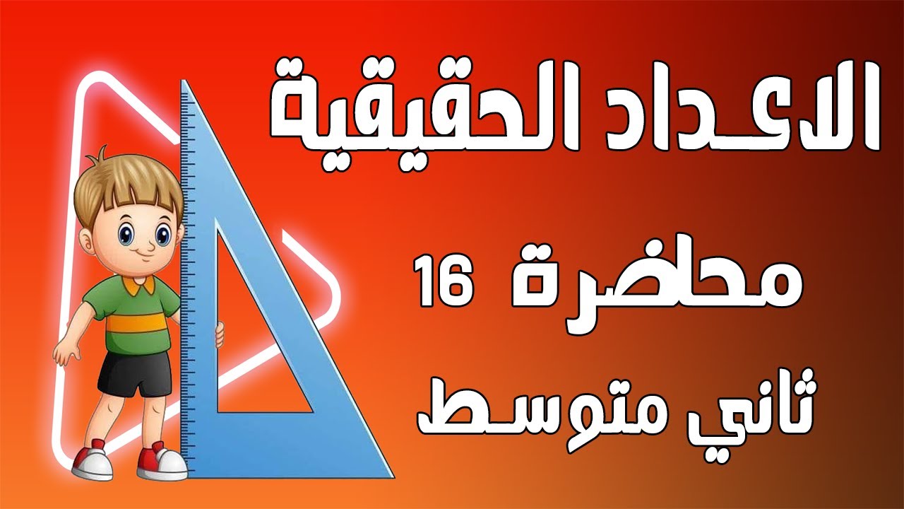 د16 مفهوم الاعداد الحقيقية  (نسبي وغير نسبي) صفحة 29 رياضيات ثاني متوسط