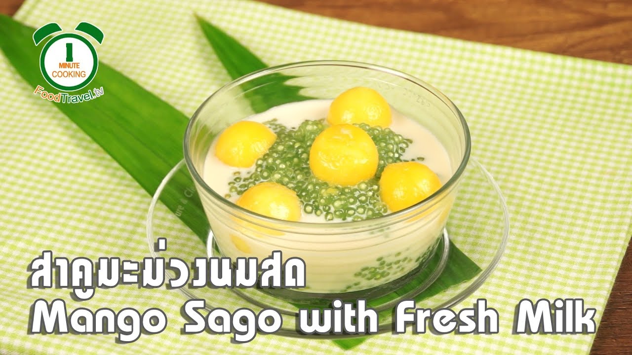 สาคูมะม่วงนมสด Mango Sago with Fresh Milk | 1 Minute Cooking