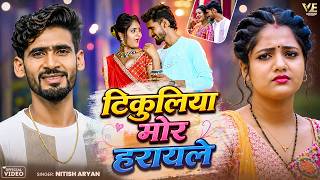 #Video | टिकुलिया मोर हरायले | #Nitish Aryan | Tikuliya Mor Harayle | #Khortha Jhumta Song 2026