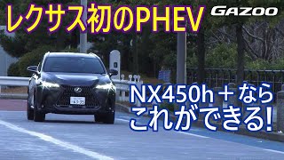 新型「レクサスNX450h＋」の必見のポイント　【GAZOO動画】竹岡 圭