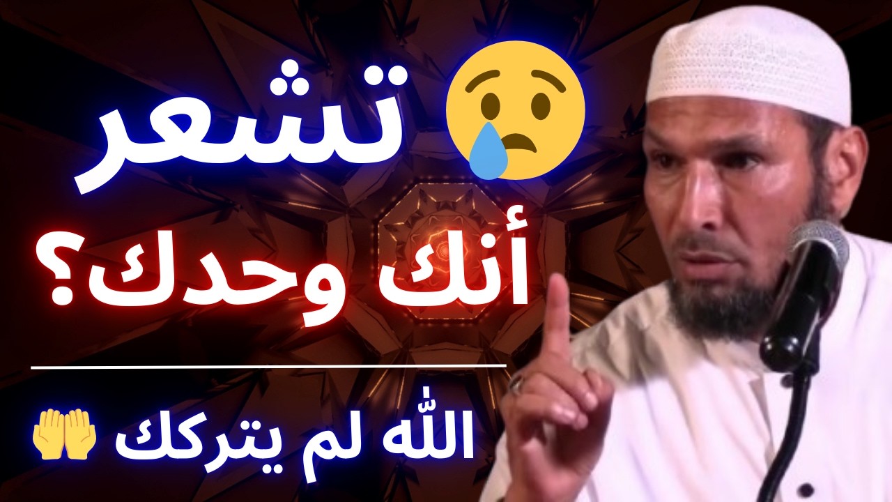 💔 وحشة الابتلاء تكشف الحقيقة… لا أحد يبقى معك إلا الله! 😢 | الشيخ طاهر ضروي
