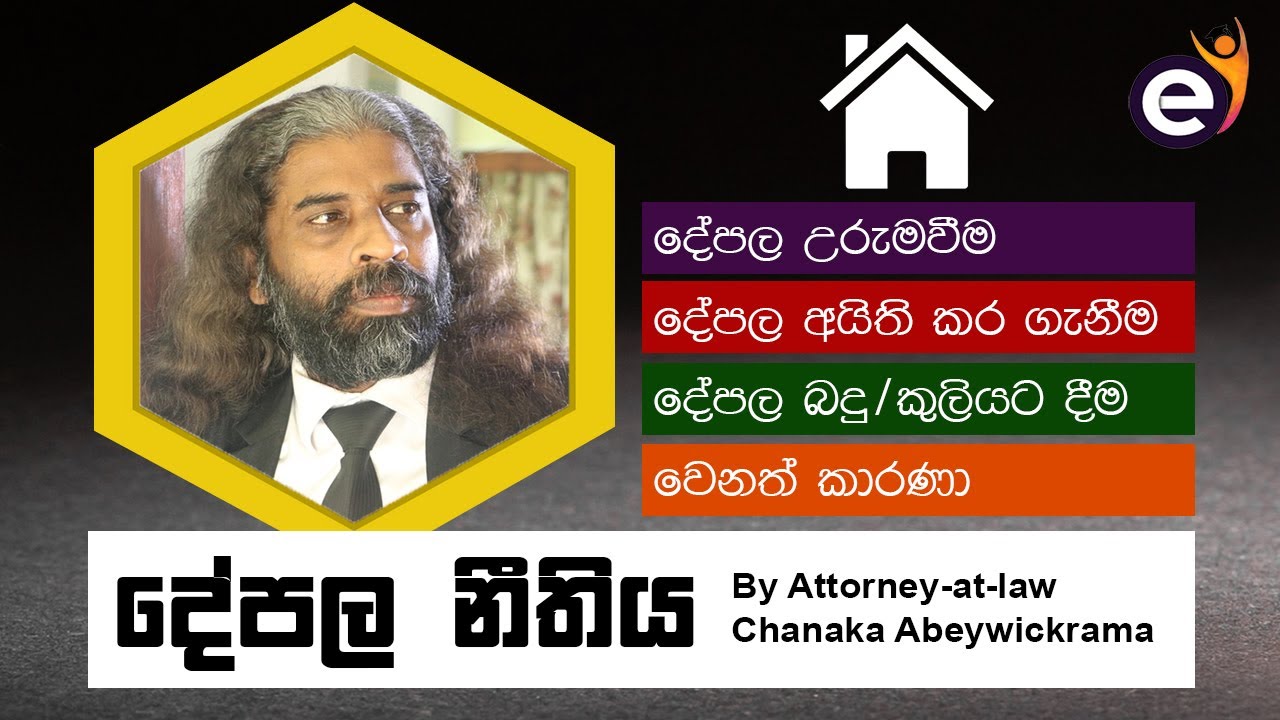 දේපල නීතිය | Sri Lanka Property Law by Chanaka Abeywickrama
