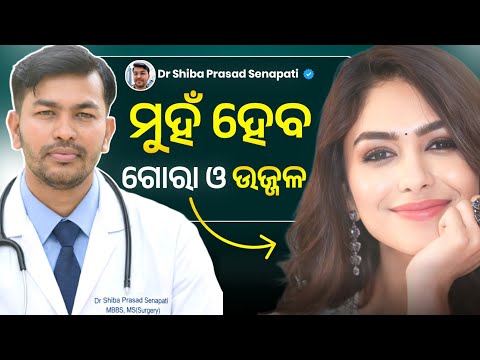 ମୁହଁ ହେବ ଗୋରା ଓ ଉଜ୍ଜଳ ଏପରି କରନ୍ତୁ #beautytips #skincare