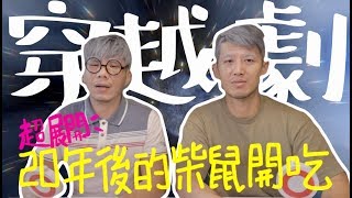 長輩該如何吃才夠健康營養？20年後的柴鼠告訴你 ft.亞培安素｜柴鼠開吃