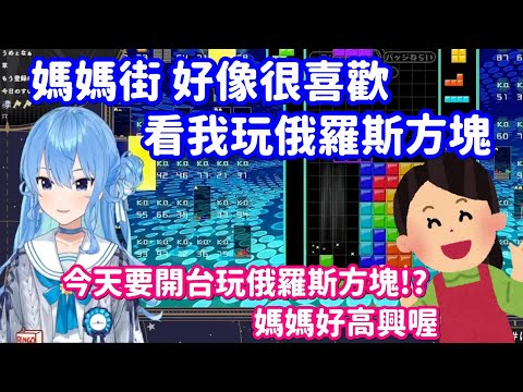 【vtuber中翻精華】果然是一家人 很喜歡看彗醬打塊的媽媽街【星街彗星】
