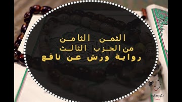 الثمن الثامن  من الحزب الثالث من سورة البقرة بصوت القارئ محمد الكنتاوي