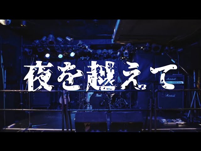 元気堂 – 夜を越えて [MUSIC VIDEO]