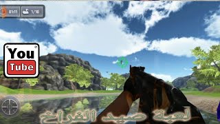 لعبة صيد الطيور gamme Duke hanting simulator لعبة مسلية تعليم الصيد screenshot 5