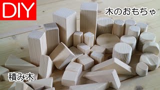 【DIY】木のおもちゃ・簡単手作りの積み木－Lifeなびチャンネル。