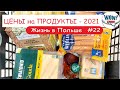 Цены на продукты в Польше | Варшава | Жизнь в Польше #22