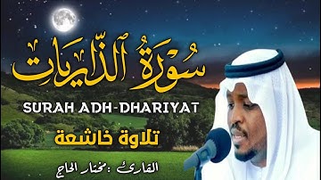 سورة الذاريات  تلاوة تريح النفس وتشفي الروح بصوت القارئ مختار الحاج