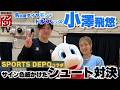 ワンドリTV【SPORTS DEPOコラボ】小澤飛悠選手とサイン色紙をかけたシュート対決！