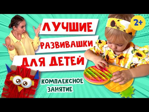 Лучшие игры для детей от 2 лет | Pop Tubes и Pop It как развивашки | Мелкая моторика