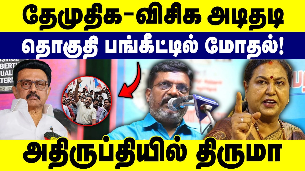 தேமுதிக- விசிக அடிதடி | தொகுதி பங்கீட்டில் மோதல்!  அதிருப்தியில் திருமா | DMK | DMDK | VCK | 2026 |