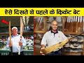 दुनिया का पहला क्रिकेट बैट।#shorts। world oldest bat