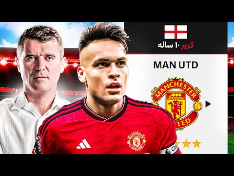 چالش ۱۰ ساله کریر با منچستر یونایتد شاگرد سرالکس روی نیمکت شیاطین سرخ فصل 1 2