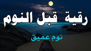 أقوى رقية شرعية شاملة لعلاج الحسد، السحر، العين، الهم، الضيق وتوفير الرزق بإذن الله Quran Ruqyah