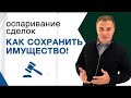 Оспаривание сделок при банкротстве физ лиц. Осторожно недействительные сделки!