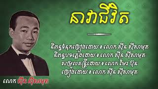 នាវាជីវិត  / ច្រៀងដោយលោកតា[ សុីន សុីសាមុត ] Khmer old song - sin sisamuth with lyrics