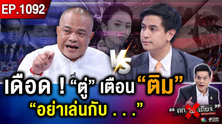 ไขปริศนา ส้ม-น้ำเงิน “ซุกดีลลับ” สลับ “นายกฯ” ผ่าแผน “แดง” เฮือกสุดท้าย ! #ถกไม่เถียง