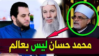 محمد حسان ليس بعالم لإنه لم يتخرج من الأزهر