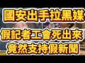 國安出手拉黑媒 假記者工會死出來 竟然支持假新聞！/文杰新時代/2026年10月3日