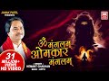 सोमवार स्पेशल शिव धून I ૐ Om Mangalam Omkar Mangalam I (Dhoon, Dhun, Mantra) I Hemant Chauhan