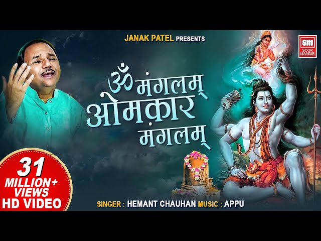 Om Mangalam Omkar Mangalam | शिव धून I Hemant Chauhan | Shiv Dhun class=