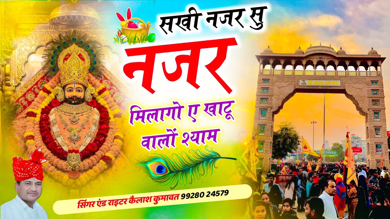 सखी नजर सु नजर मिलागो !! न्यू राजस्थानी भजन 2026 !! #bhjan #bhjanhababa #song #explore #khatubhajans