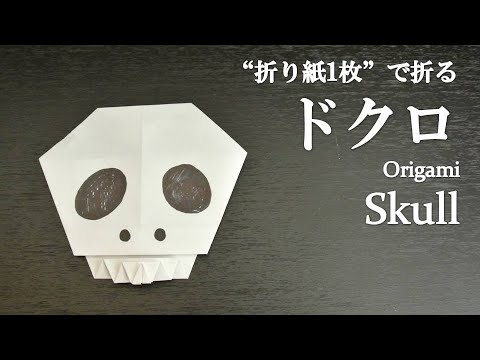 折り紙1枚 簡単 ハロウィン飾りに可愛い ドクロ 骸骨 の折り方 How To Make A Skull With Origami It S Easy To Make Halloween Youtube
