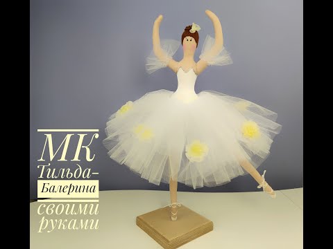 Видео: Как да шиете кукла Tilda Ballerina