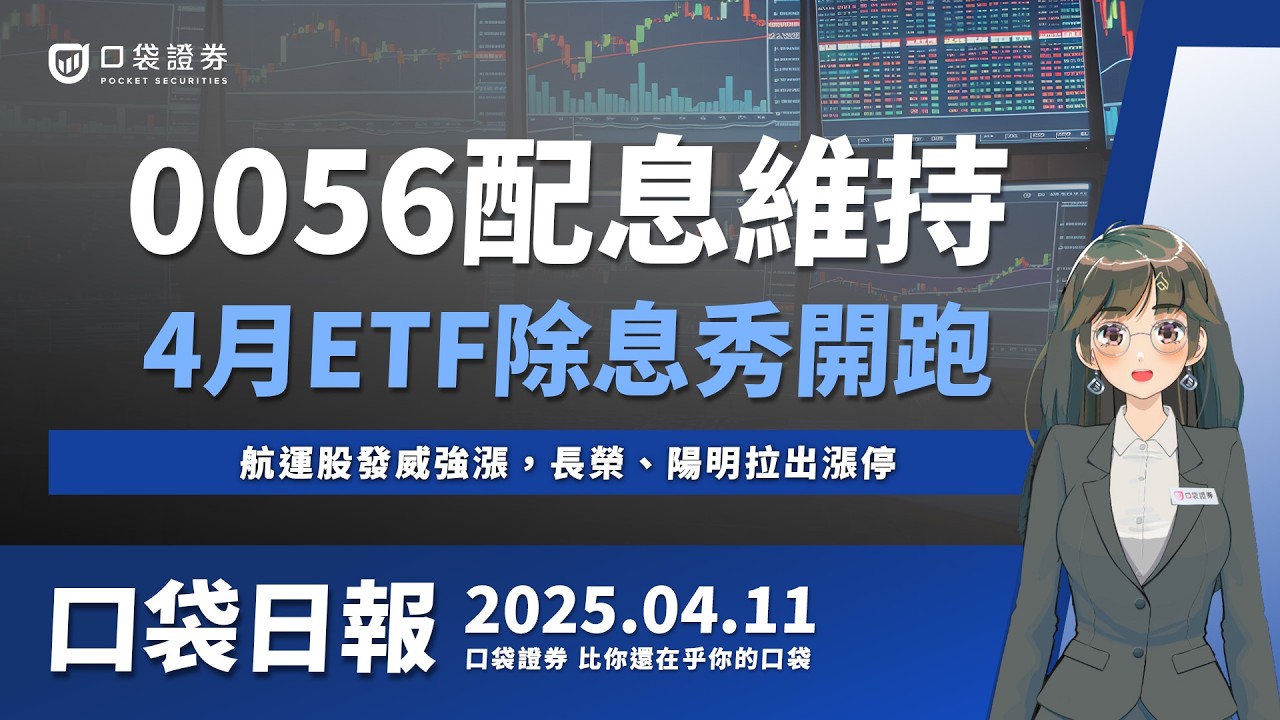 0056配息維持，ETF除息秀開跑，航運股發威強漲，長榮、陽明拉出漲停！| 口袋日報 | 2025.04.11