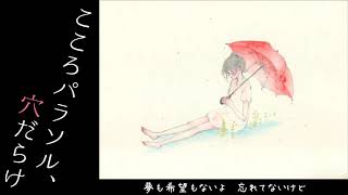 こころパラソル、穴だらけ