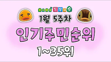 모동숲 주민 순위 모동숲 주민 순위