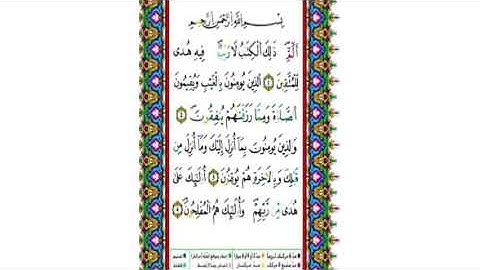 تصحيح تلاوة سورة البقرة أول صفحة برواية ورش عن نافع