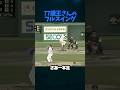 77歳王さん、工藤＆城島バッテリーにフルスイング #shortsfeed #プロ野球