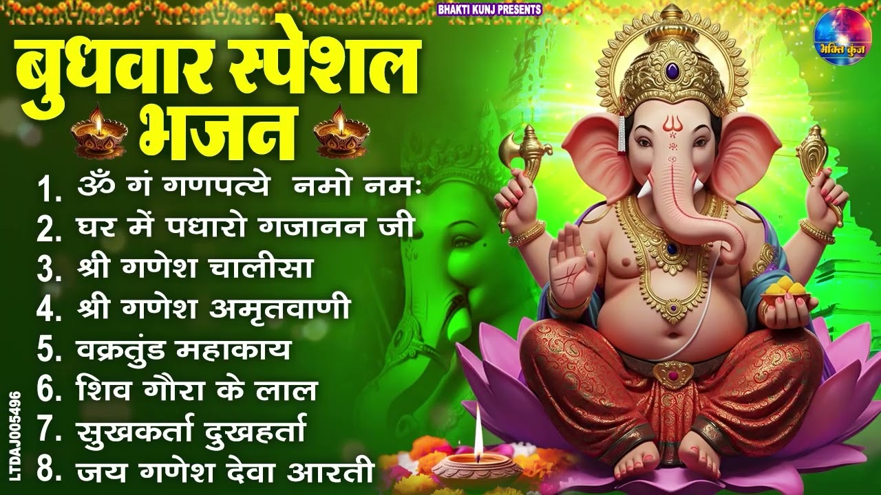 बुधवार भक्ति भजन : ॐ गं गणपतये नमो नमः, वक्रतुंड महाकाय, सुखकर्ता दुखहर्ता, गणेश अमृतवाणी व आरती