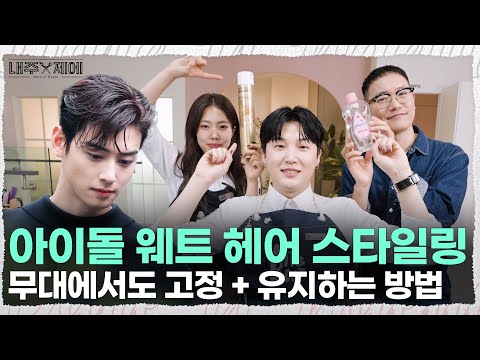 웨트 헤어 스타일링 끝판왕 제품 공개합니다!
