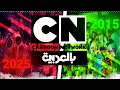 انهيار كرتون نتورك 2025 وأسباب اختفاء الكرتونات القديمة وتراجع القناة بالعربية 