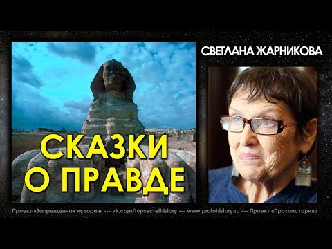 Светлана Жарникова / Сказки о Правде / Интервью без купюр / Protohistory