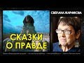 Светлана Жарникова / Сказки о Правде / Интервью без купюр / Protohistory