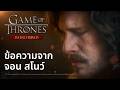[Game of Thrones: Kingsroad] ข้อความของ จอน สโนว์ Full.ver