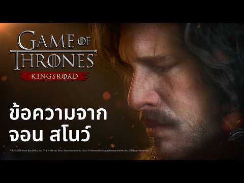 [<strong>Game</strong> of <strong>Thrones</strong>: Kingsroad] ข้อความของ จอน สโนว์ Full.ver